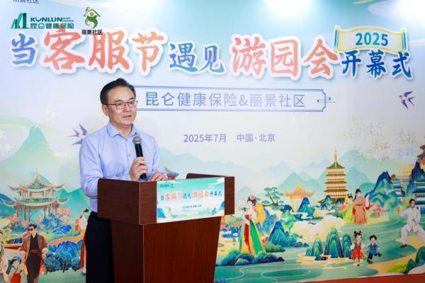 昆仑健康保险第四届客服节在京启动 180天健康陪伴计划正式开启(图2)