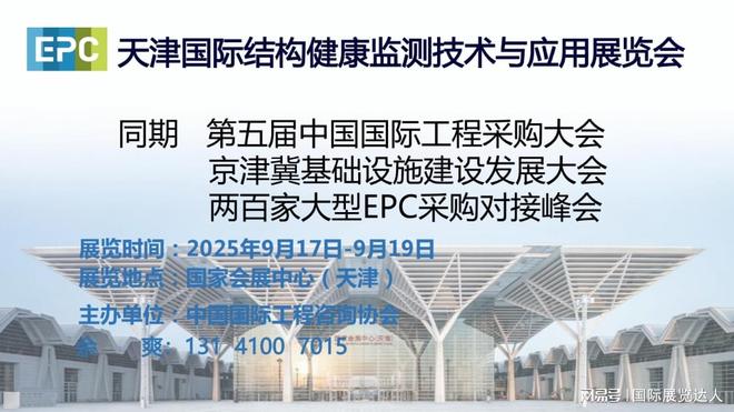 2025天津国际结构健康监测技术与应用博览会（官方报名）(图1)