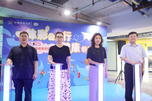 “体彩公益行 健康邻距离”——2025公益健康进街区活动火热开展(图2)