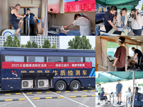 “体彩公益行 健康邻距离”——2025公益健康进街区活动火热开展(图3)