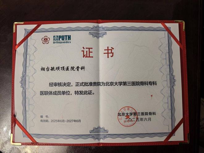 烟台毓璜顶医院骨科正式加入北京大学第三医院骨科医联体(图1)