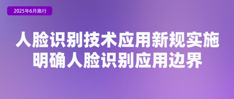 涉学前教育、人脸识别技术应用等 6月起这些新规将施行(图3)