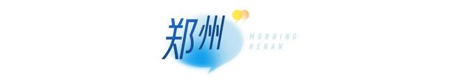 大象早报丨胖东来发布对刑释人员的面试题；漯河：从佛山、广州返回需健康监测12天；女童调座椅压死弟弟父母向车企索赔200万(图2)