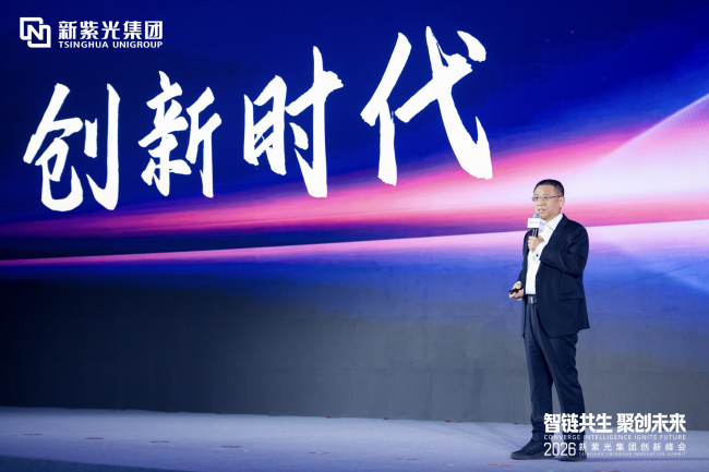 新紫光集团举办首届创新峰会引领智能科技产业迈入创新时代(图1)