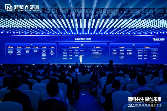 新紫光集团举办首届创新峰会引领智能科技产业迈入创新时代(图2)