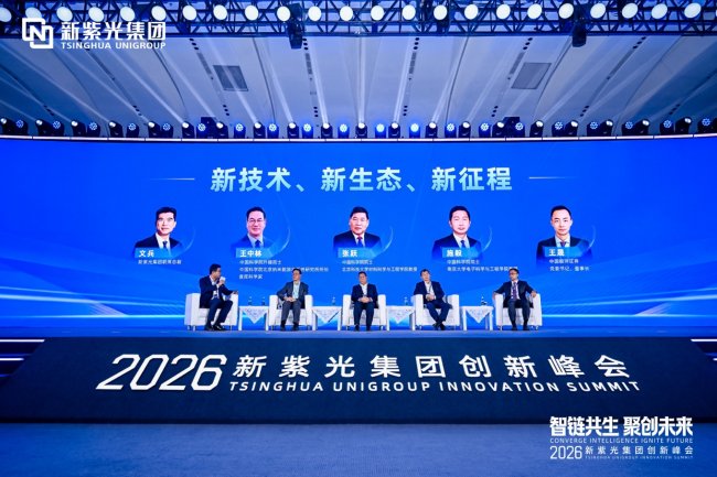 新紫光集团举办首届创新峰会引领智能科技产业迈入创新时代(图6)