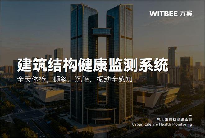 建筑结构健康监测系统：全天体检倾斜、沉降、振动全感知(图1)