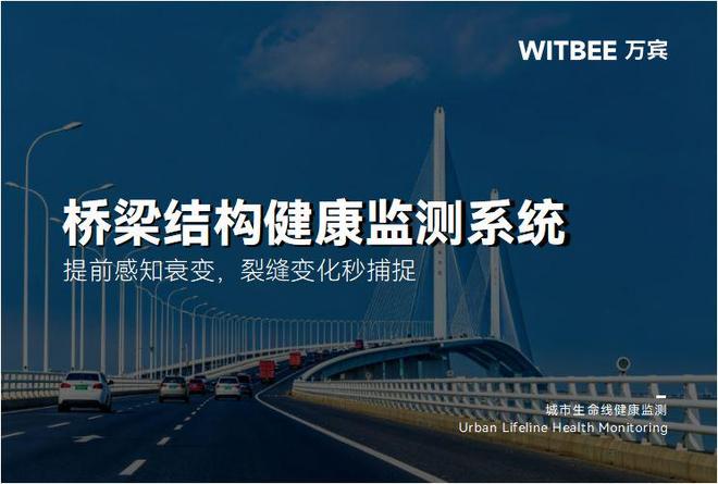 桥梁结构健康监测系统：提前感知衰变裂缝变化秒捕捉(图1)