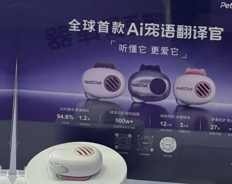 AI手机、智能项圈、狗语翻译宠物展会的“魔幻产品”反映了哪些趋势(图2)
