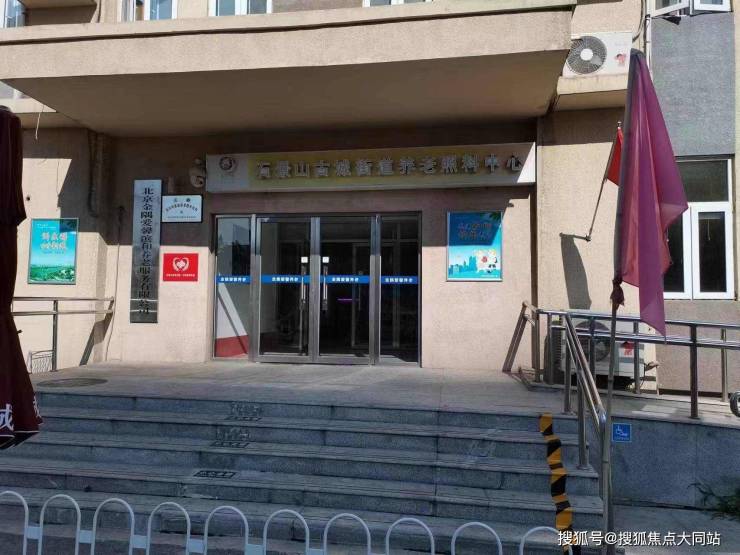 北京市石景山古城养老照料中心(原金隅爱馨滨河)地址与失能卧床长者照护详情石景山失能老人家属减负之选(图1)